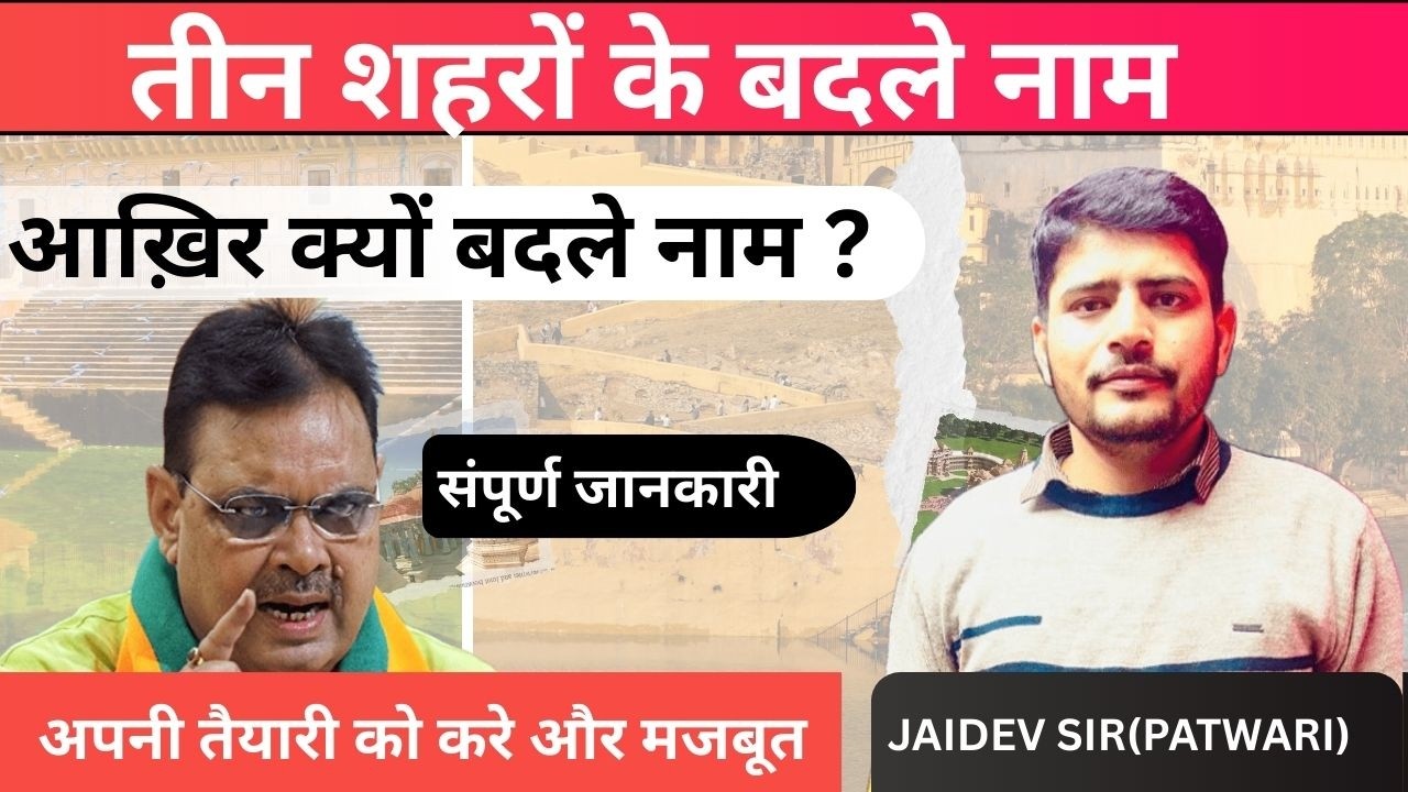 तीन शहरों के नाम बदले🔥Iआख़िर क्यों बदले नाम IBY JAIDEV SIR