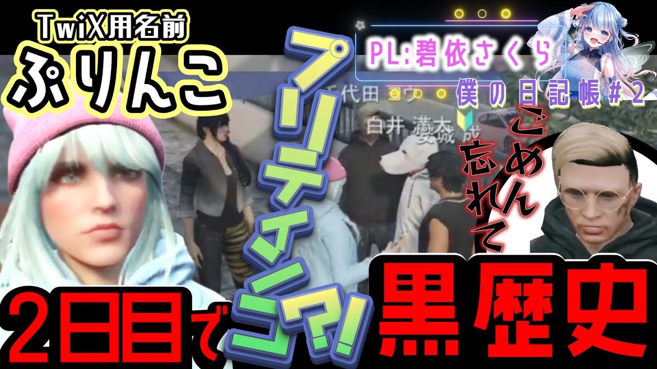 【切り抜き】名前を探して　どうしても〇〇〇から離れられない　 #ストグラseasen2【碧依さくら/僕の日記帳#2/ストグラ切り抜き/VTuber】