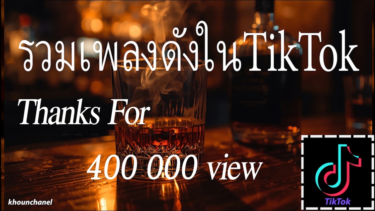 รวมเพลง ฮิตใน tiktok 2026