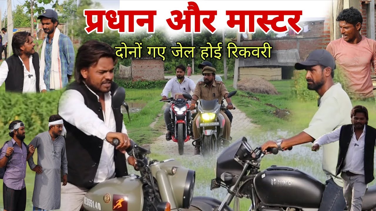 मास्टर और प्रधान गए जेल होई रिकवरी Imran Sabbu Ke Comedy 