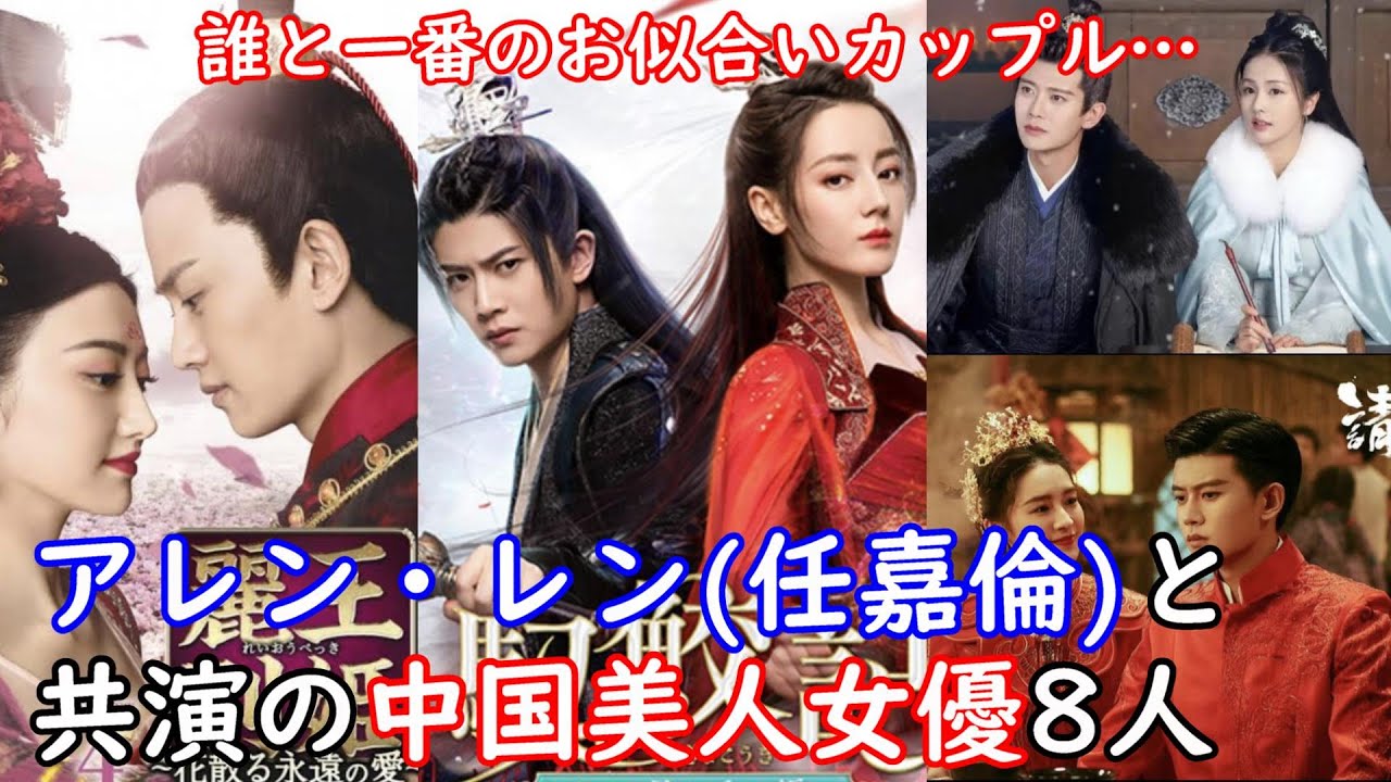 【中国イケメン】アレン・レン(任嘉倫)の時代劇と彼と共演した中国美人女優８人を厳選してご紹介！誰と一番のお似合いカップル？