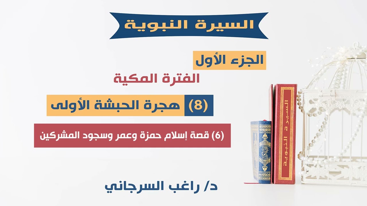 السيرة النبوية د.راغب السرجاني | (8) هجرة الحبشة الأولى|(6) قصة إسلام حمزة وعمر وسجود المشركين