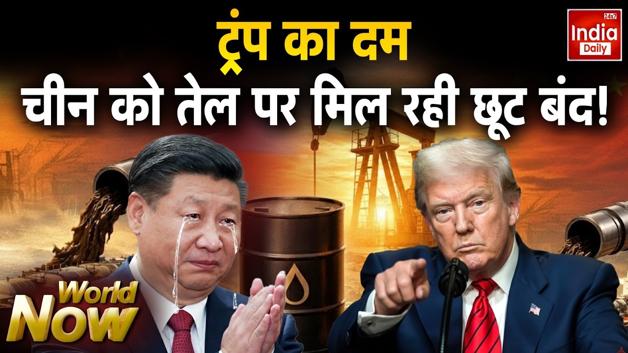 China Russia Iran America Tension: ट्रंप का दम, चीन को तेल पर मिल रही छूट बंद! Putin Trump Jinping