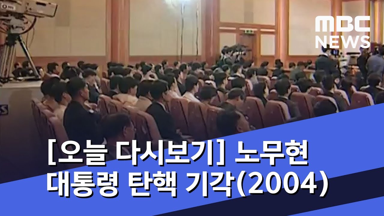 [오늘 다시보기] 노무현 대통령 탄핵 기각(2004) (2019.05.14/뉴스투데이/MBC)