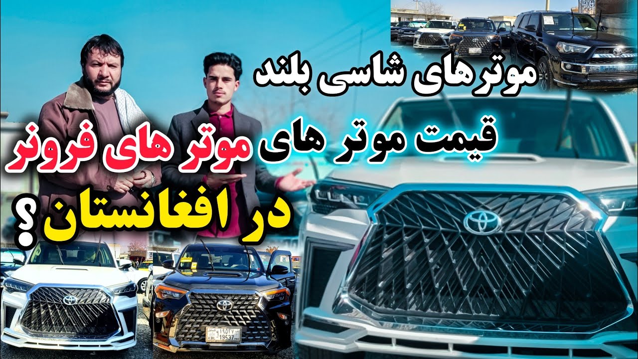 موتر های 2022/ نو وارد فرونر را/ به قیمت های مناسب/ بدست بیاورید