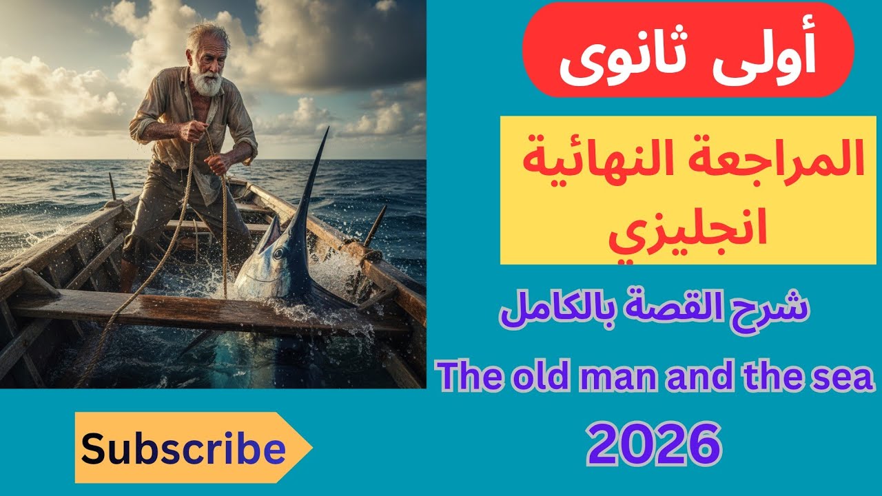  ملخص قصة الصف الاول الثانوي مراجعه نهائية ليلة الامتحان The old man and the sea ( القصة )