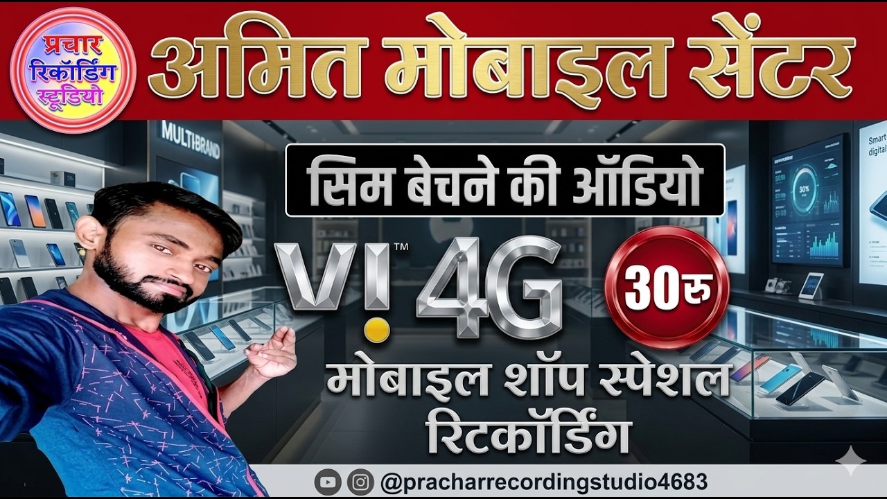 VI Sim 30 Rupees Prachar Recording | VI Sim Bechne ki Awaz | Vodafone Idea prachar new sim recording