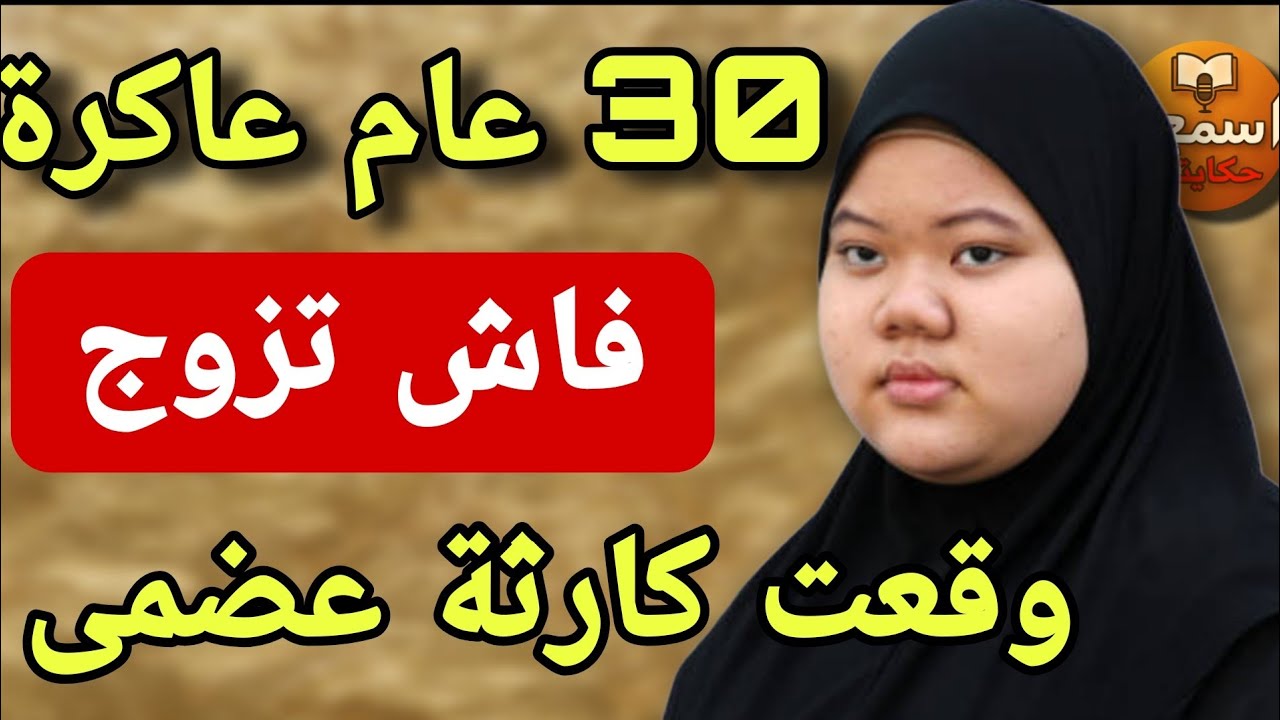 30 عام وانا عاكرة نهار تزوج عليا كحل العفطة😱وقعت الفضييييحة الكبرى 