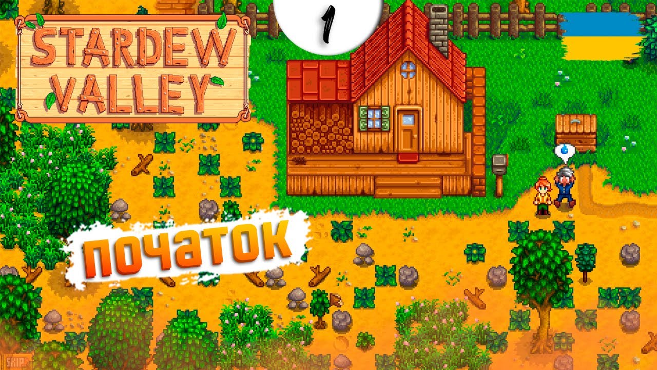 ВТОМЛЕНИЙ ВІД МІСЬКОГО ЖИТТЯ #1 ▸Stardew Valley Українською | Silard Bro