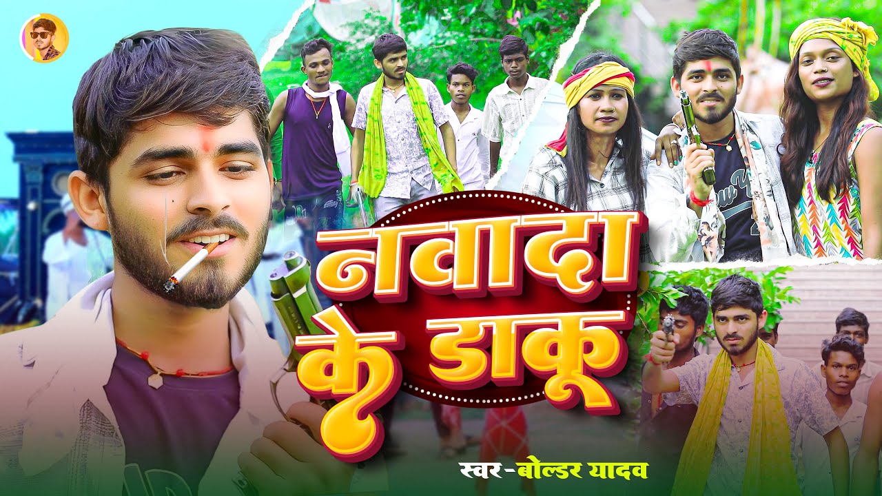 Nawada Ke Daku | #Boldar Yadav_का रंगदारी सॉन्ग | नवादा के डाकू | New Maghi Rangdari Song