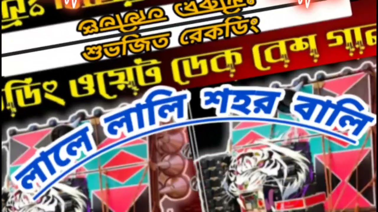 লালে লালি শহর বলি😎ওয়েট😠ডেক💪বেশ😎গান