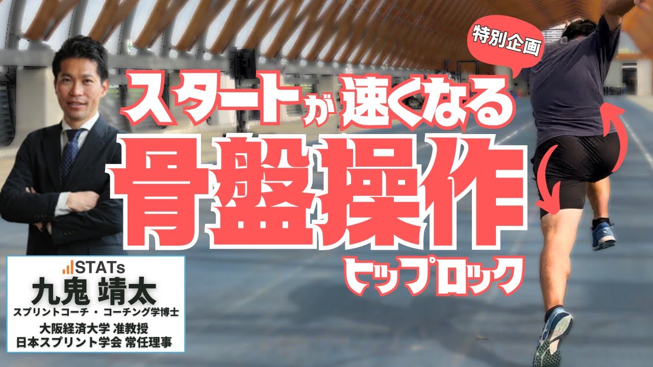 【有料級】スタートが速くなる！ヒップロック習得法を九鬼靖太先生に学ぶ【陸上・短距離】