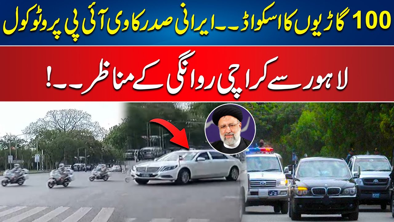 VIP Protocol of Iranian President Ebrahim Raisi in Pakistan | 24 News HD