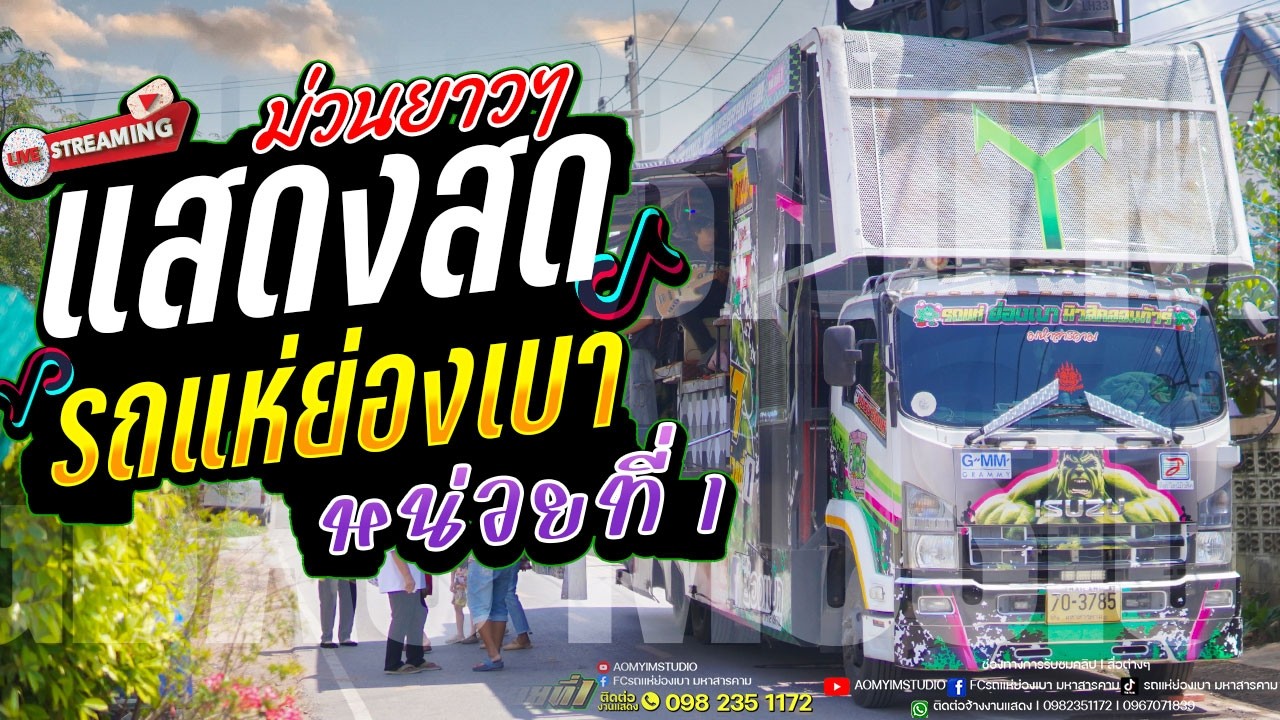 ขอบคุณแฟนๆ ขอแล้วบ่แต่ง ทาแป้งรอ หลังคาแดง หนุ่มโรงไม้ l #รถแห่ย่องเบามิวสิคหน่วยที่1