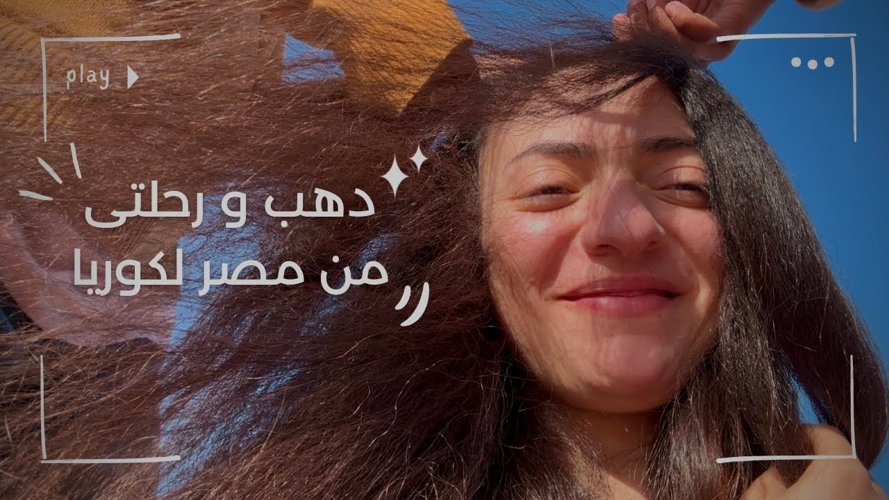 رحلتى لدهب فى مصربعد طول انتظار|رجعت كوريا