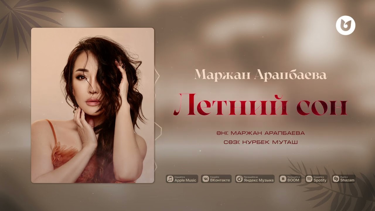 Маржан Арапбаева - Летний сон