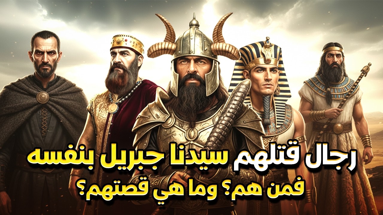 خمسة رجال قتلهـ.ـم سيدنا جبريل بنفسه ؟ فمن هم وما قصتهم ؟ وماذا فعلوا ؟ قصة تسمعها لاول مرة