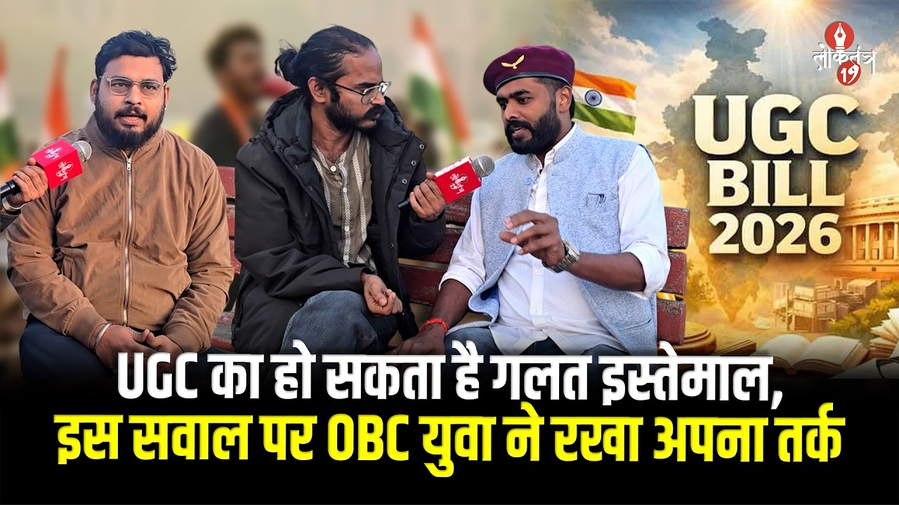 UGC का हो सकता है गलत इस्तेमाल, इस सवाल पर OBC युवा ने रखा अपना तर्क