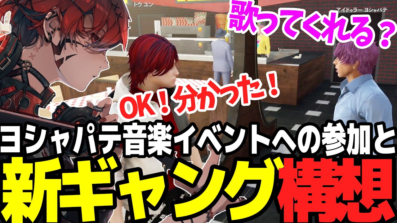 【ストグラSeason2】新住人罰下りさんへのオリジナル曲作成依頼と新ギャング構想を語るトウユン【切り抜き/トウユン/罰下り/ヨシャパテ/さとう】