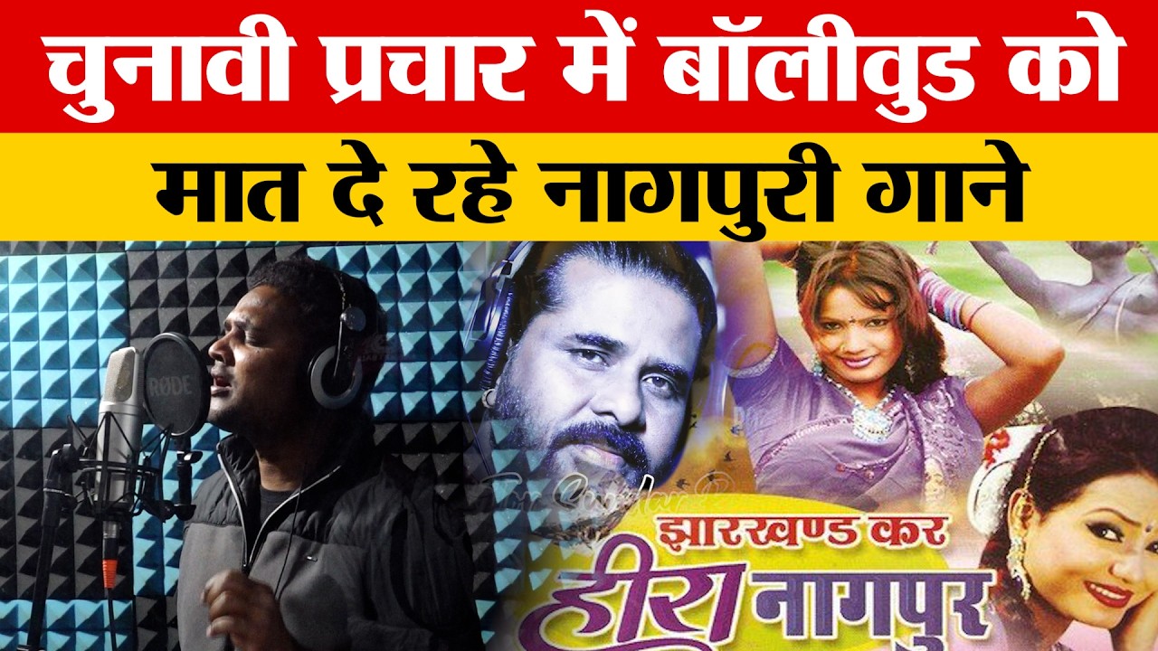 कैसे तैयार किये जाते हैं चुनावी गाने ? किस गाने की है सबसे ज्यादा डिमांड ?