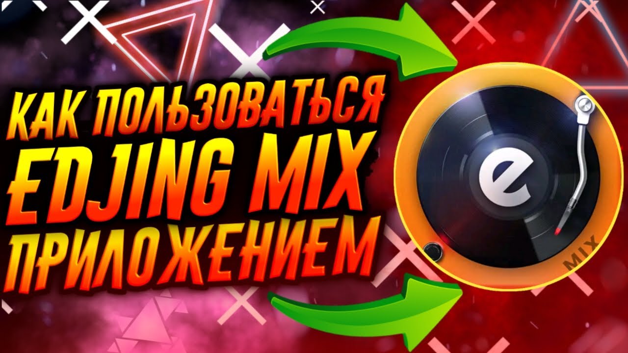 КАК ПОЛЬЗОВАТЬСЯ ПРИЛОЖЕНИЕМ EDJING MIX / ТУТОРИАЛ