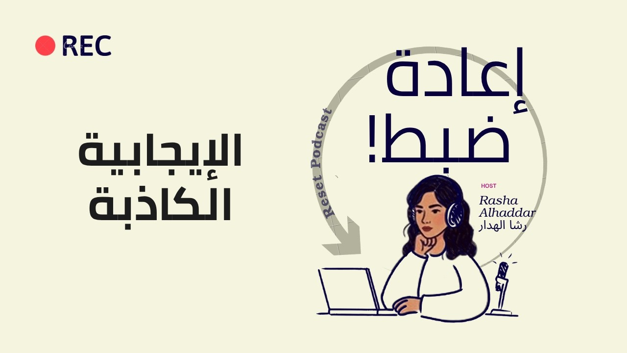 لا تكون شخص إيجابي… تعرّف على الإيجابية الصحية