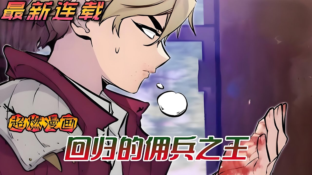 韩漫最新《回归的佣兵之王》第1至143集在一个充满战争、混乱与冒险的世界，曾是一名顶尖的佣兵，经历了无数的战斗与生死考验，积累了丰富的战斗经验和强大的实力，然而有一天他却选择回归平凡的生活#肥猫解说漫