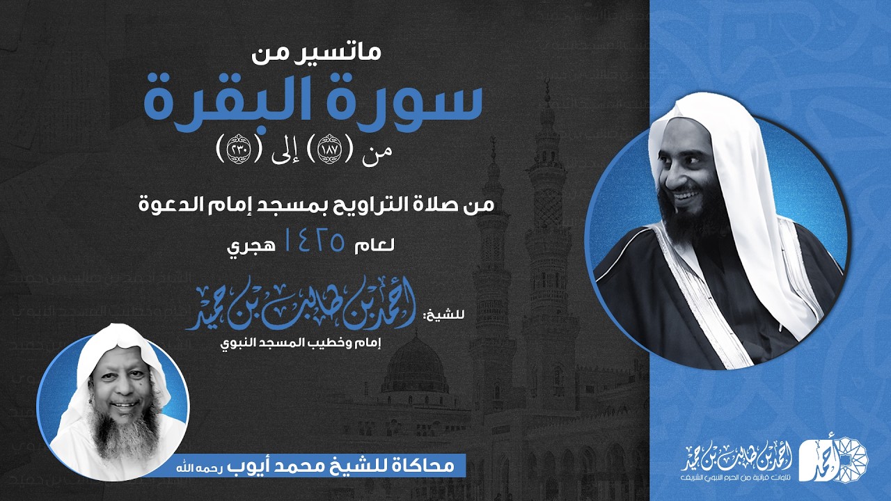 ماتسير من سورة البقرة 187- 230 |من تراويح 1425هـ للشيخ أحمد بن طالب بن حميد–مسجد إمام الدعوة بالرياض
