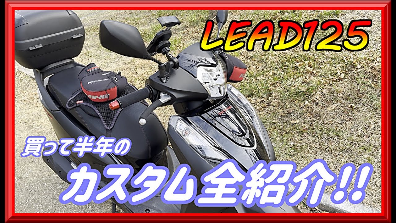 【リード125】買って半年のカスタム全紹介!!