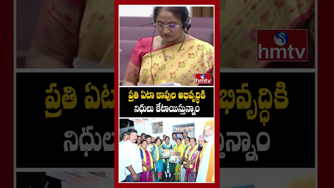 ప్రతి ఏటా కాపుల అభివృద్ధికి నిధులు కేటాయిస్తున్నాం | Minister Savitha | hmtv