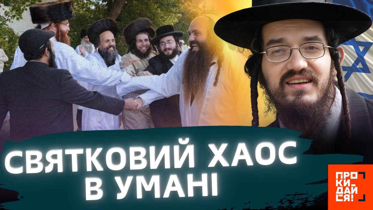 ПОДИВІТЬСЯ, що ЗАРАЗ КОЇТЬСЯ в УМАНІ! Тисячі хасидів ВЖЕ ВЕСЕЛЯТЬСЯ на вулицях міста