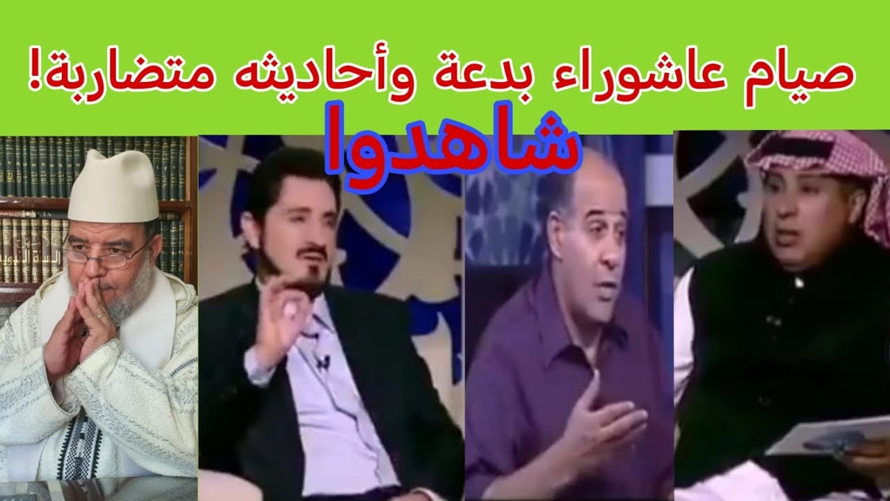 صيام يوم عاشوراء بدعة وأحاديثه متناقضة فيديو صادم للغاية!!!