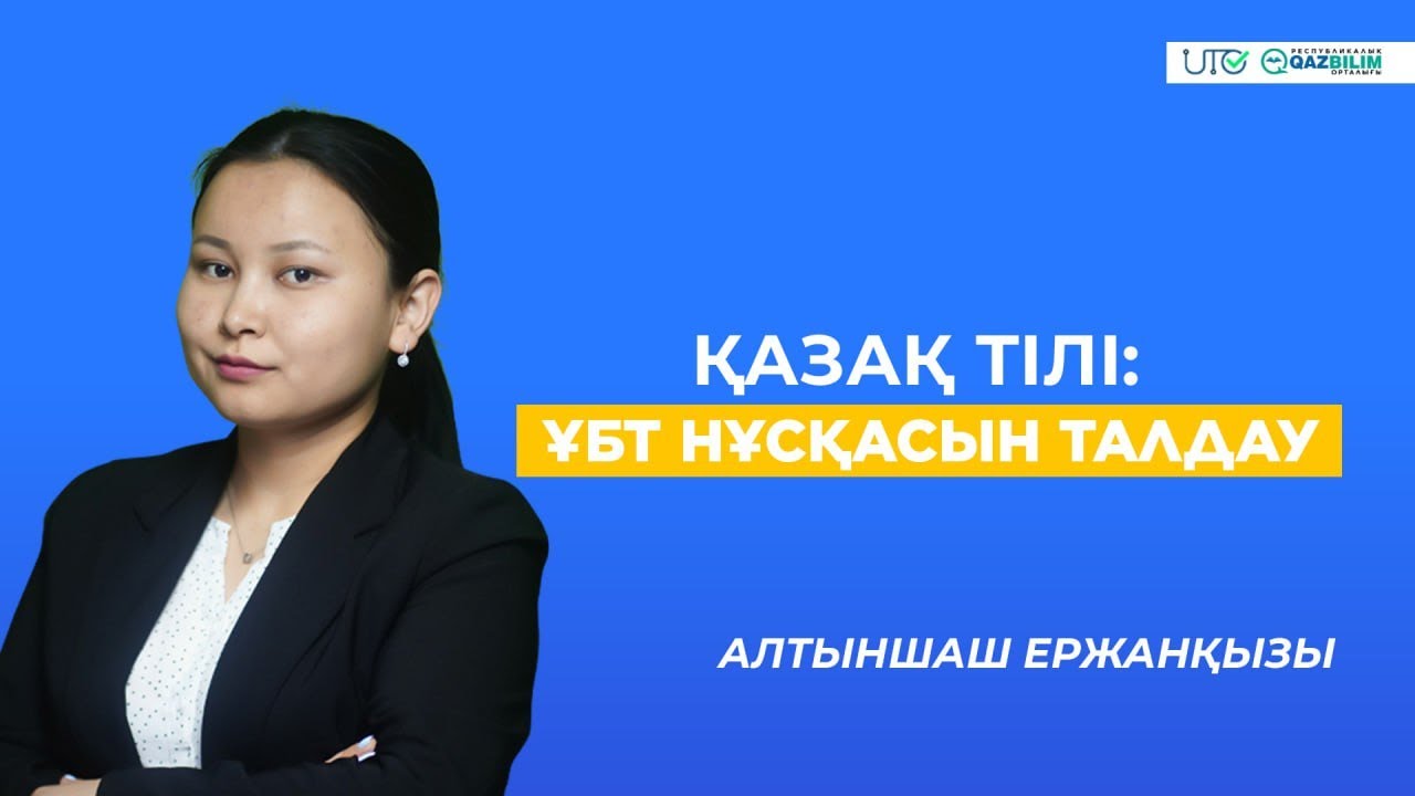 ҰБТ-2023 | Қазақ тілі | ҰБТ нұсқасын талдау Лектор: Алтыншаш Ержанқызы