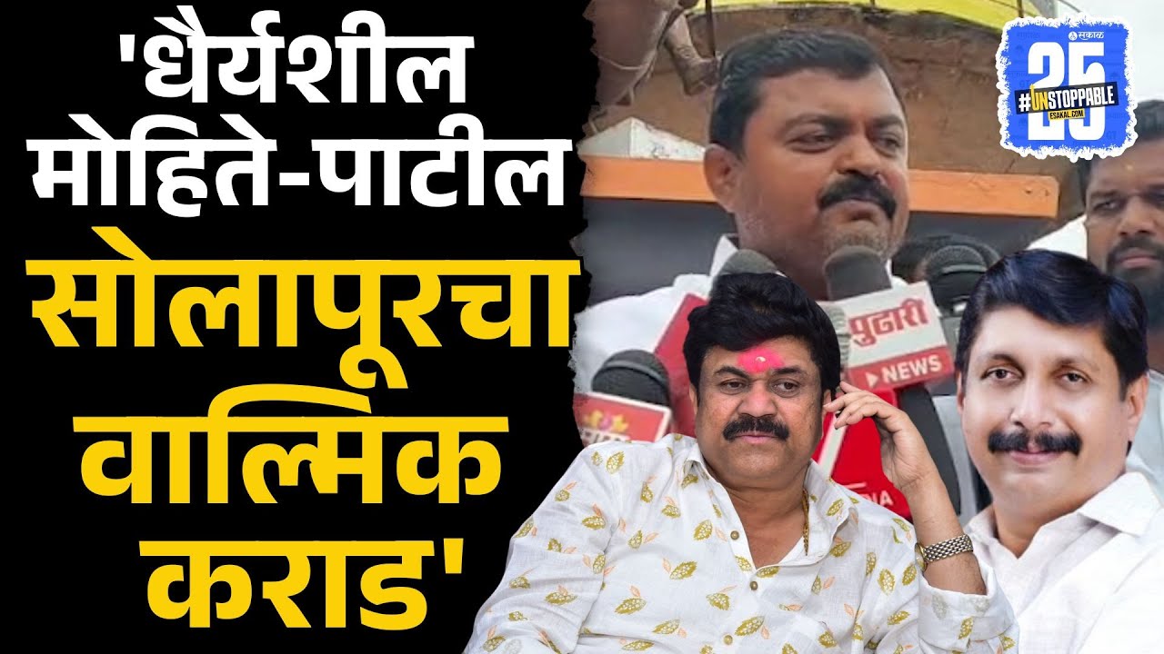 Dhairyasheel Mohite Patil यांच्यावर Solapur चे Walmik Karad असल्याचा गंभीर आरोप, काय घडलं?