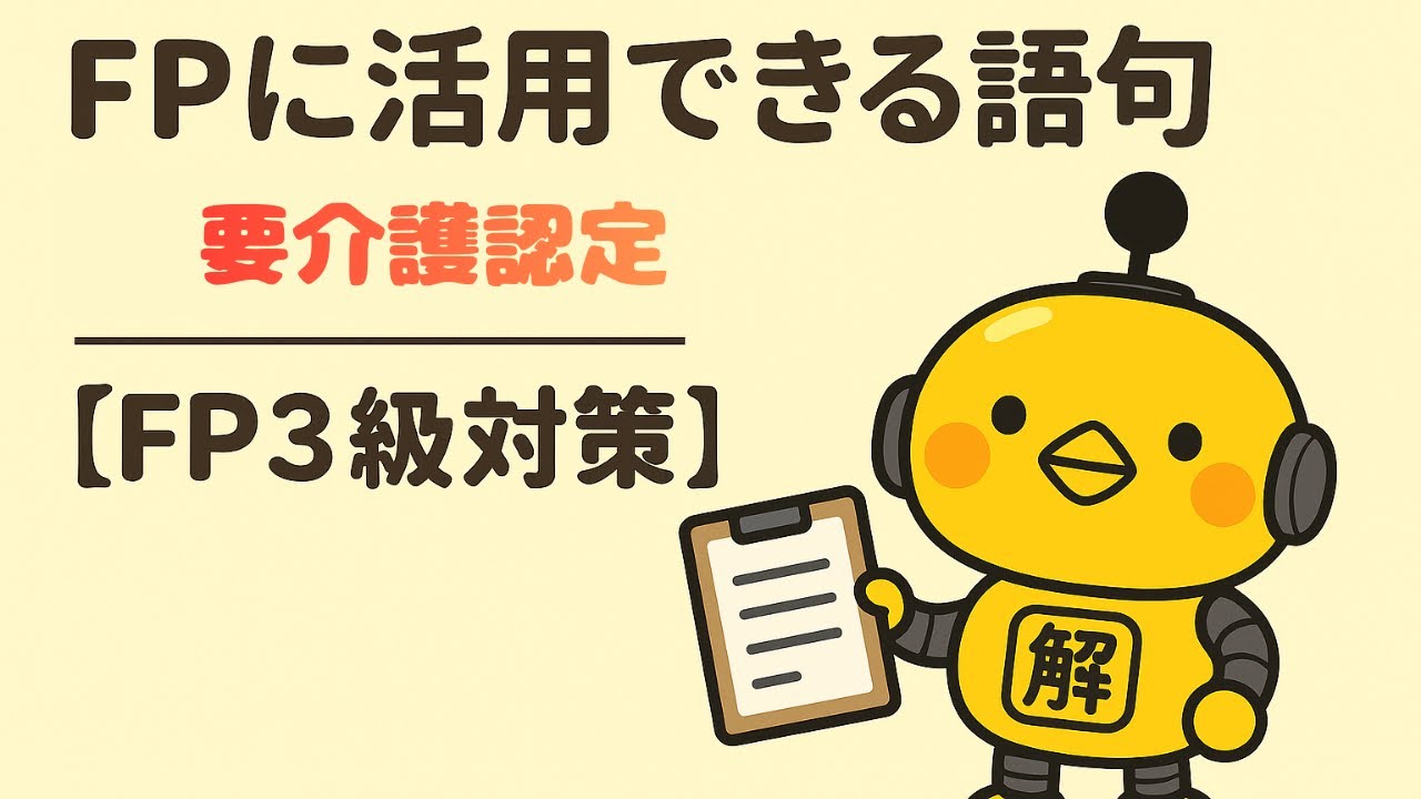 FP3級｜語句シリーズ「要介護認定とは？」—“誰が・何を・どう判定・どう使う”をフレームで一発整理