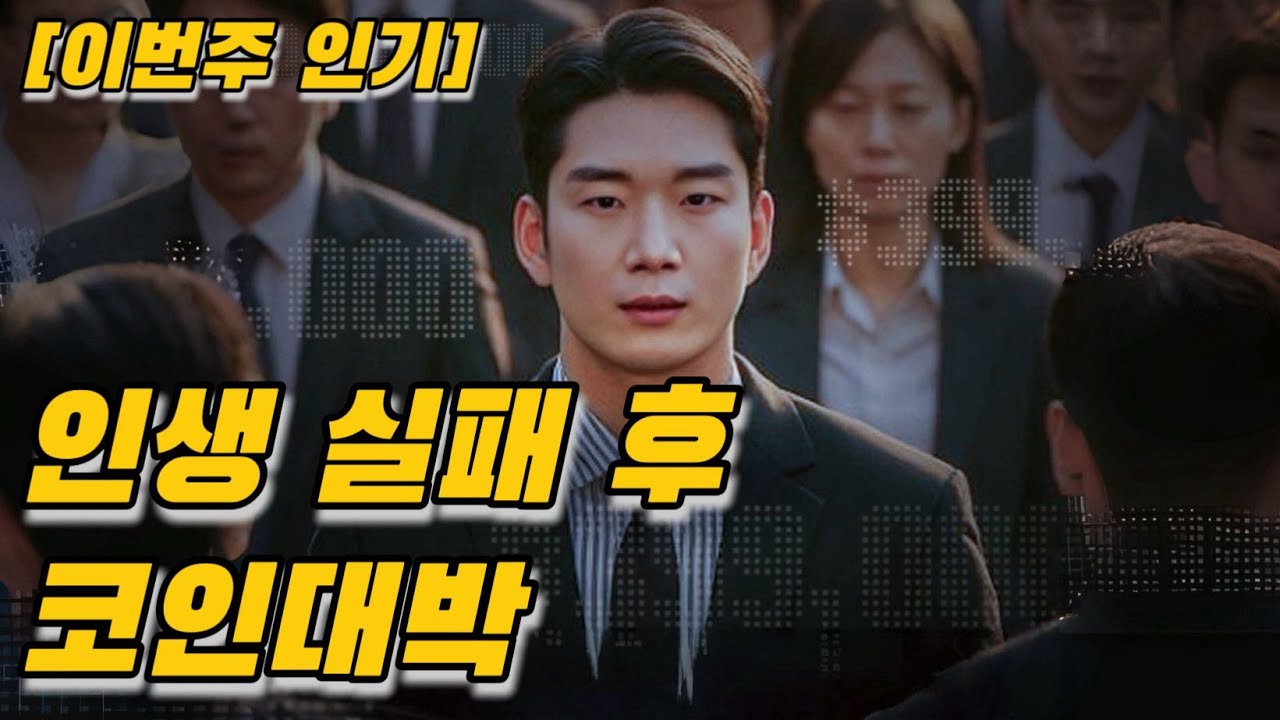 인생 실패 후 코인대박[이번주 인기]#드라마