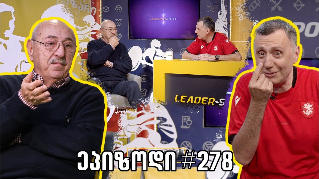 Sportშოუ / გადაცემა 278 / გია გორგოძე