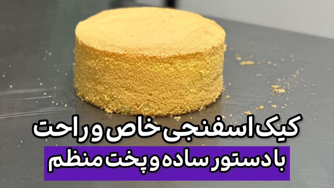 کیک اسفنجی و پخت کیک اسفنجی در قالب های مختلف با مسترکیک 