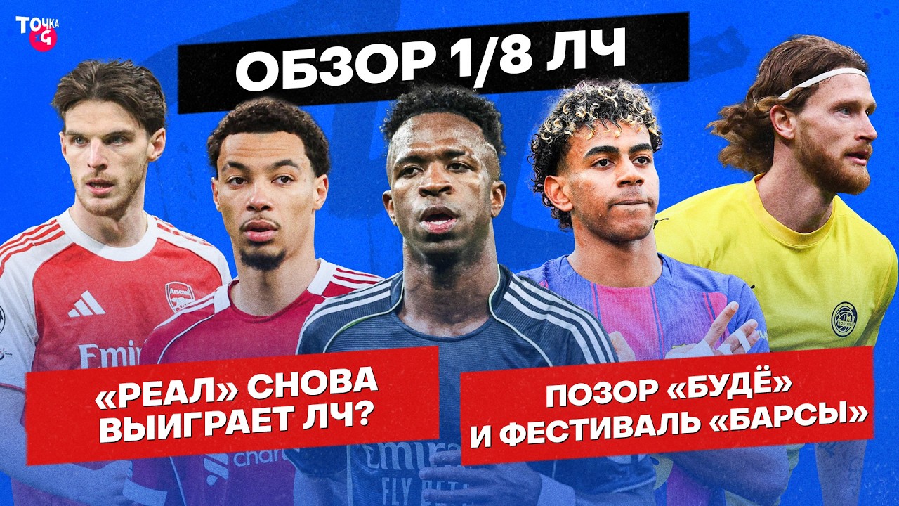 Винисиус повторил за Мбаппе / «Барса» – читеры / Собослаи – лучший хавбек мира? | Реакция на 1/8 ЛЧ