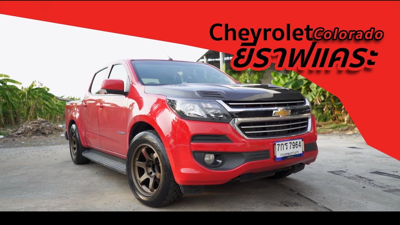 จัดทรง ยีราฟแคระ Chev Colorado Z71น้าจัดให้ By กมลการยาง