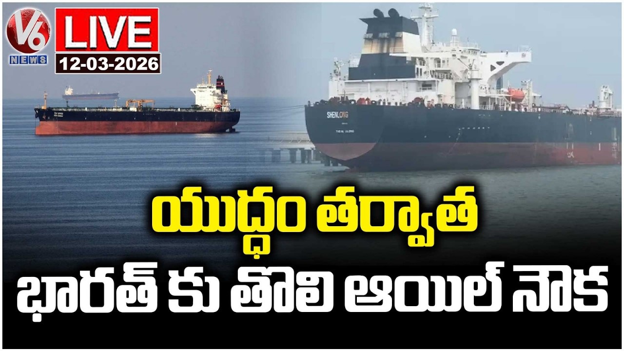 LIVE : India Receives First Crude Oil Shipment From Hormuz After Iran's Nod | V6 News