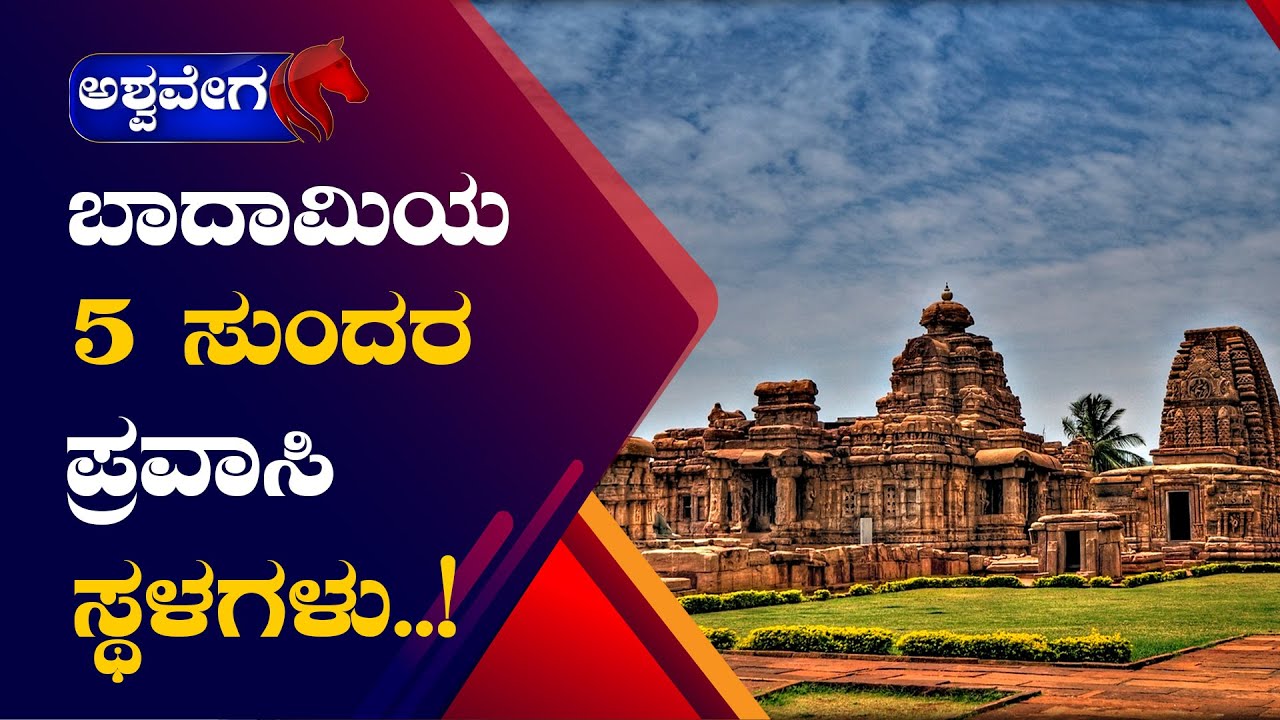 Badami Tourist Places || ಬಾದಾಮಿಯ 5 ಸುಂದರ ಪ್ರವಾಸಿ ಸ್ಥಳಗಳು || @ashwaveeganews24x7