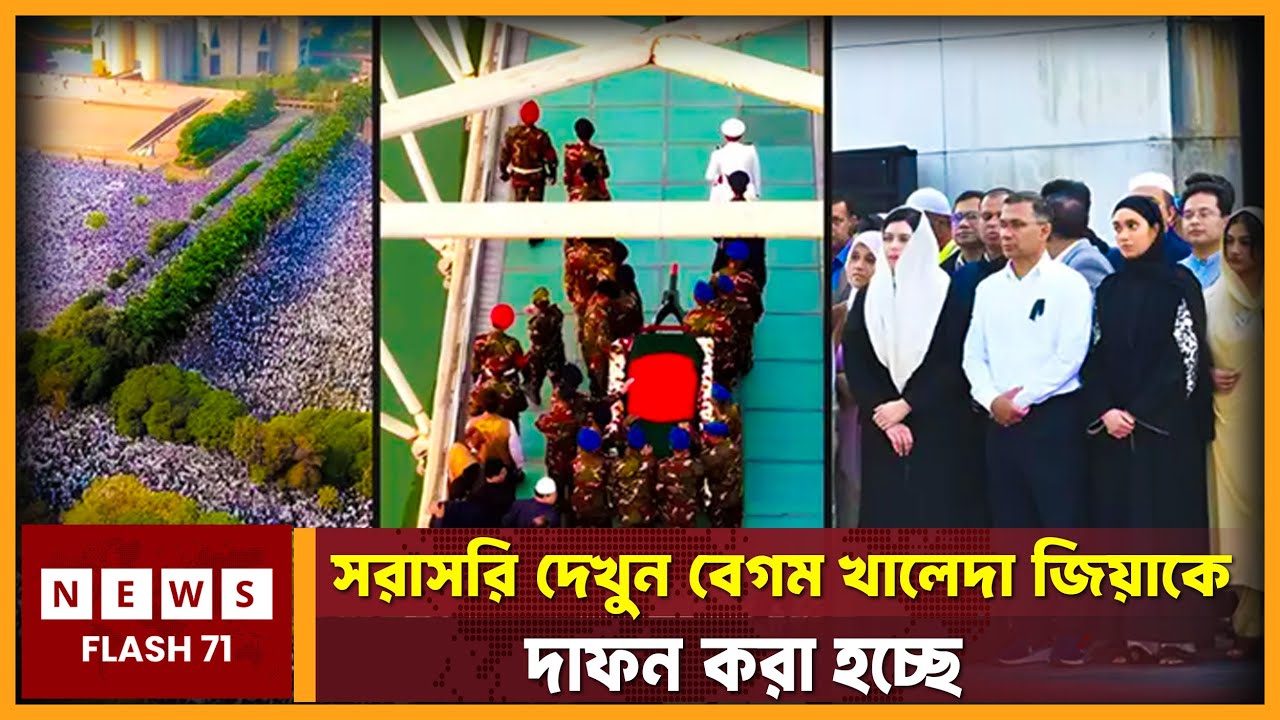 সরাসরি : বেগম খালেদা জিয়াকে দাফন করা হচ্ছে | NewsFlash71