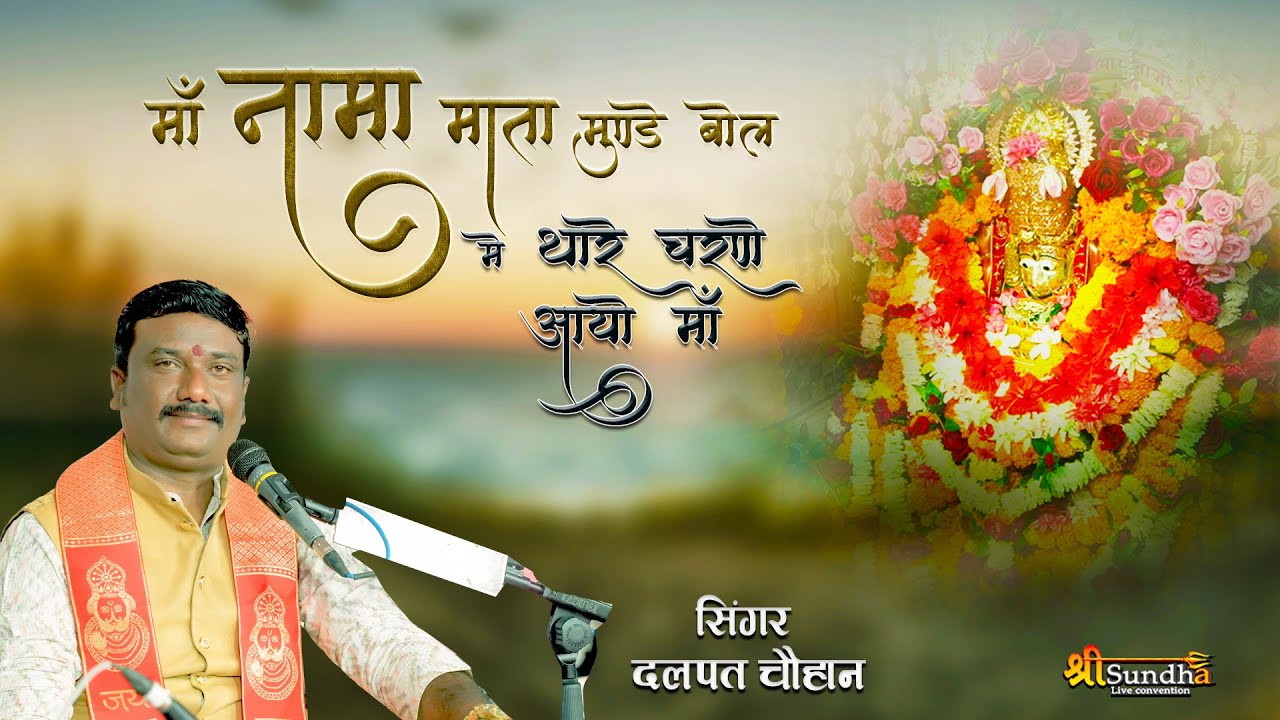माँ नामा माता मुंडे बोल | Dalpat Chauhan Bhajan II Nama Mata Desuri