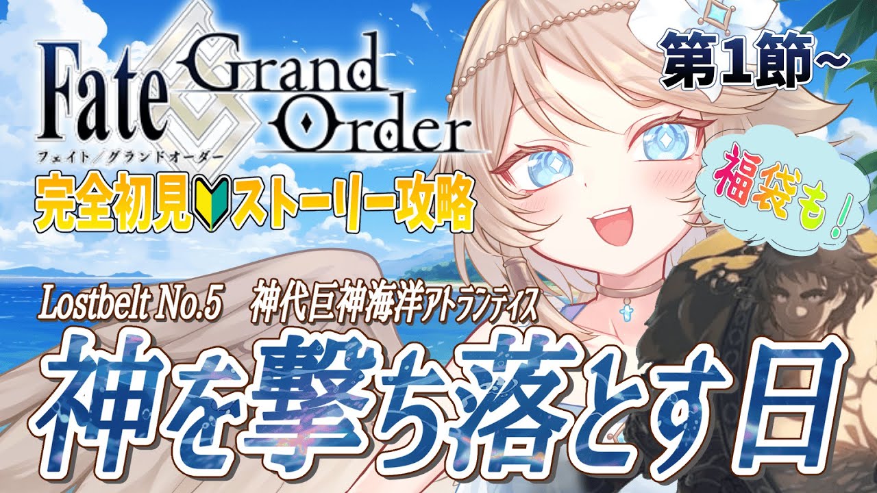 【FGO/完全初見🔰】福袋ガチャ ＆ Lostbelt No.5：神代巨神海洋アトランティス『神を撃ち落とす日』 #1 【新人vtuber / Fate/Grand Order】