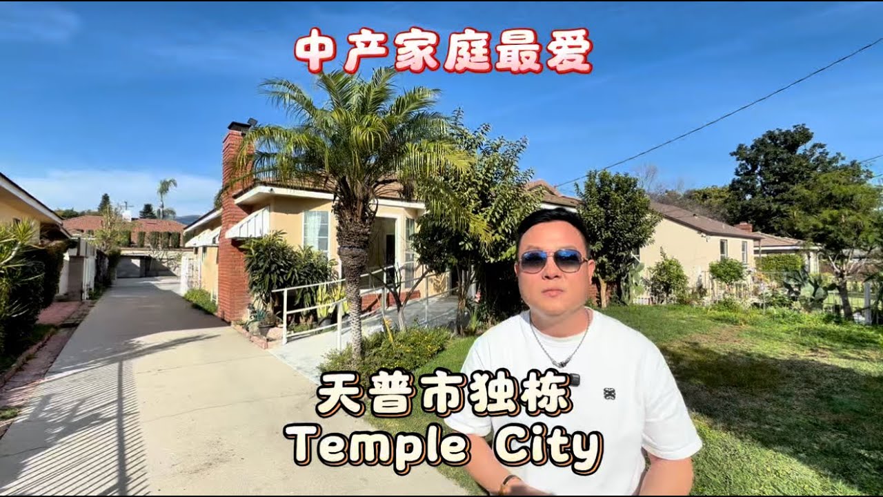 中产家庭最爱，天普市独栋别墅Temple City House#房天一 #洛杉矶房产 #美国房产 #美国生活 #美国移民