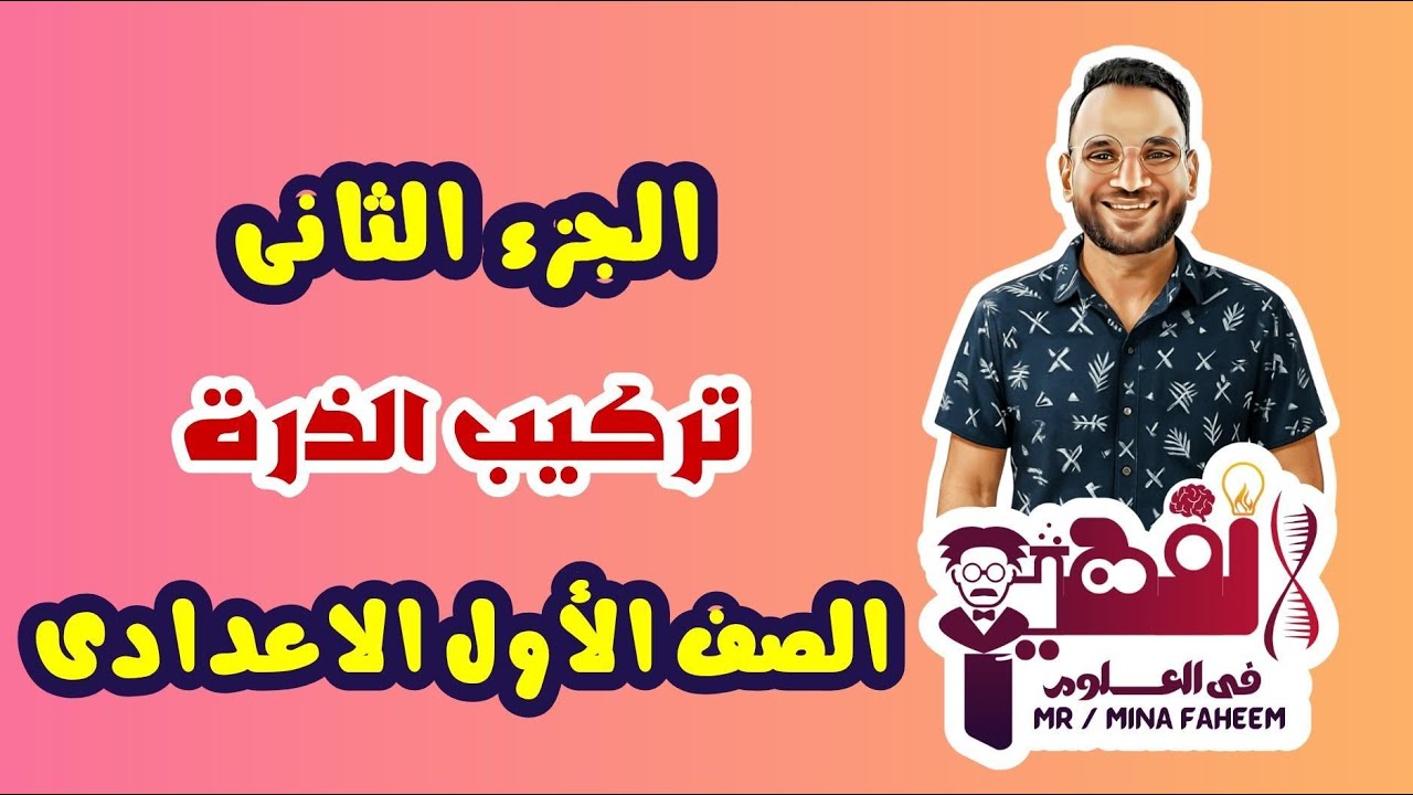 شرح الجزء الثانى من درس تركيب الذرة للصف الأول الاعدادى الترم الأول