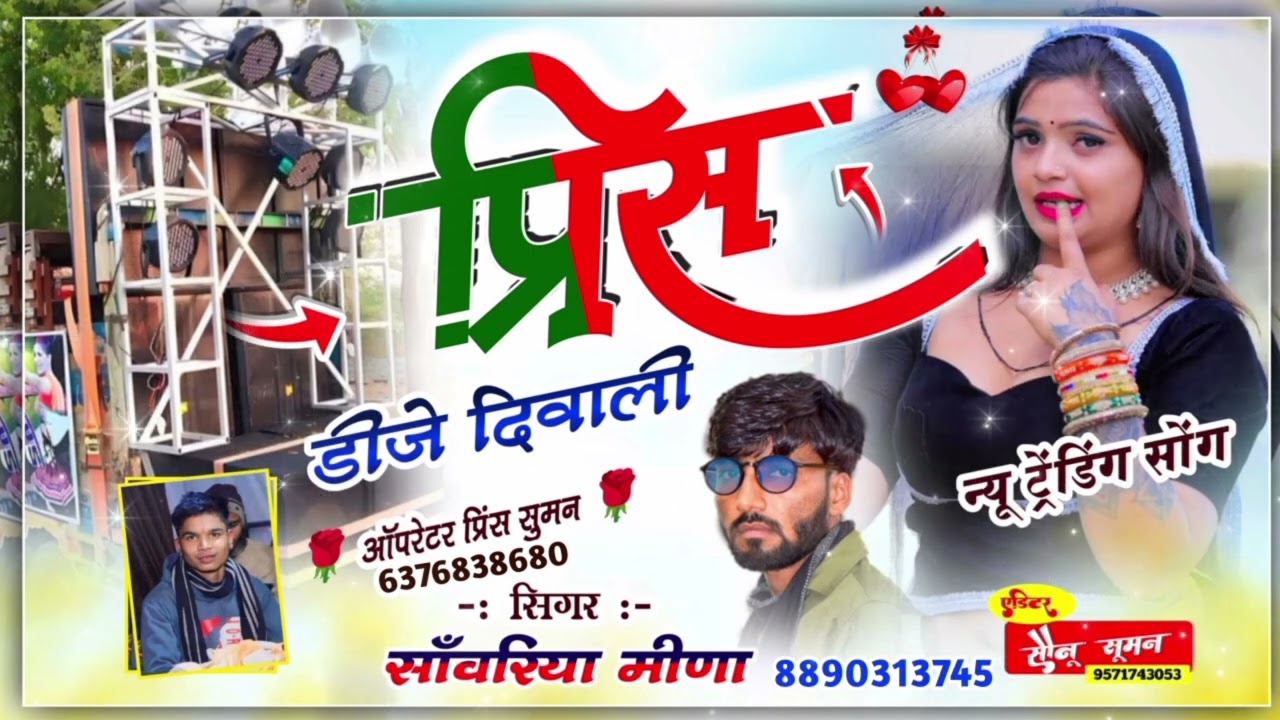 प्रिंस DJ दीवाली सोंग// prins DJ deewali song// Singer  Sanwariya Meena // 8890313745