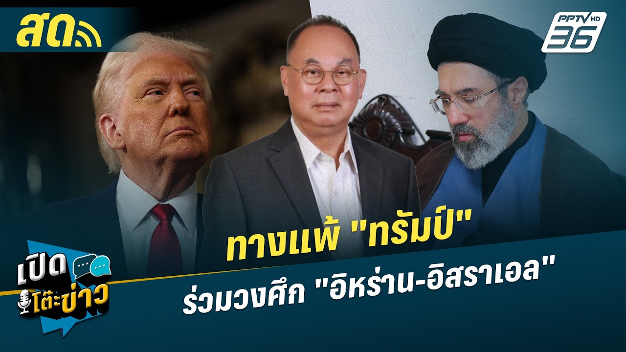 เปิดโต๊ะข่าวสุดสัปดาห์ | ทางแพ้ 