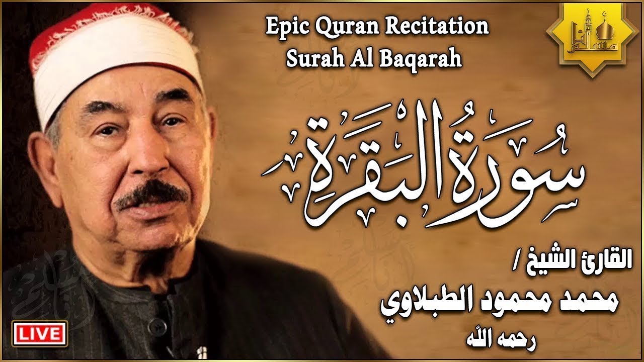 سورة البقرة كاملة لحفظ وتحصين المنزل وطرد الشياطين الشيخ محمد محمود الطبلاوي Surah Al Baqarah Full